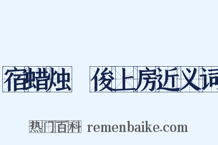 宿蜡烛菴俊上房近义词是什么意思的图片